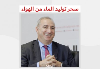 بالفيديو: سحر توليد الماء من الهواء