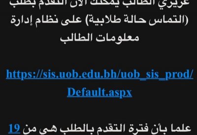 جامعة البحرين لـ"المفصول": ادفع 30 دينار وسندرس منحك فرصة العودة