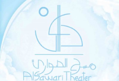 مسرح الصواري يحتفل بعيده الـ 30