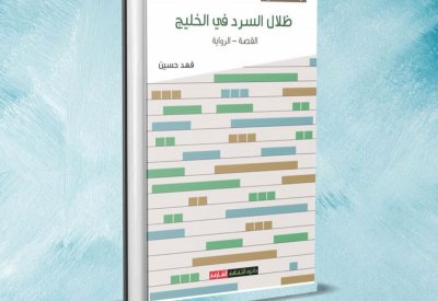 ظلال السرد في الخليج.. جديد الناقد فهد حسين