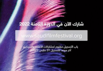 فتح باب التسجيل في مهرجان أفلام السعودية بدورته الثامنة
