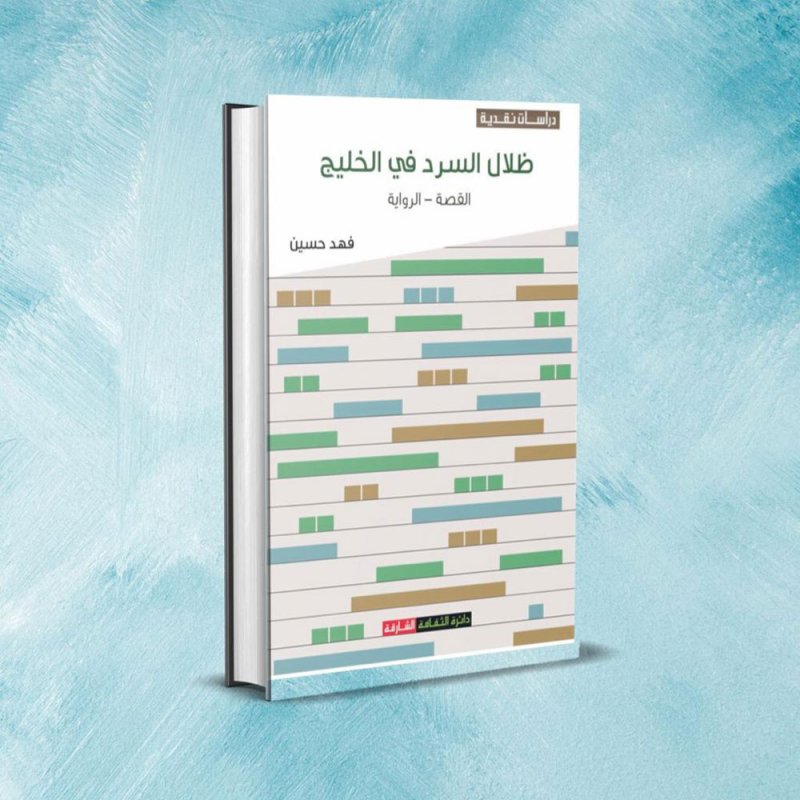 ظلال السرد في الخليج.. جديد الناقد فهد حسين