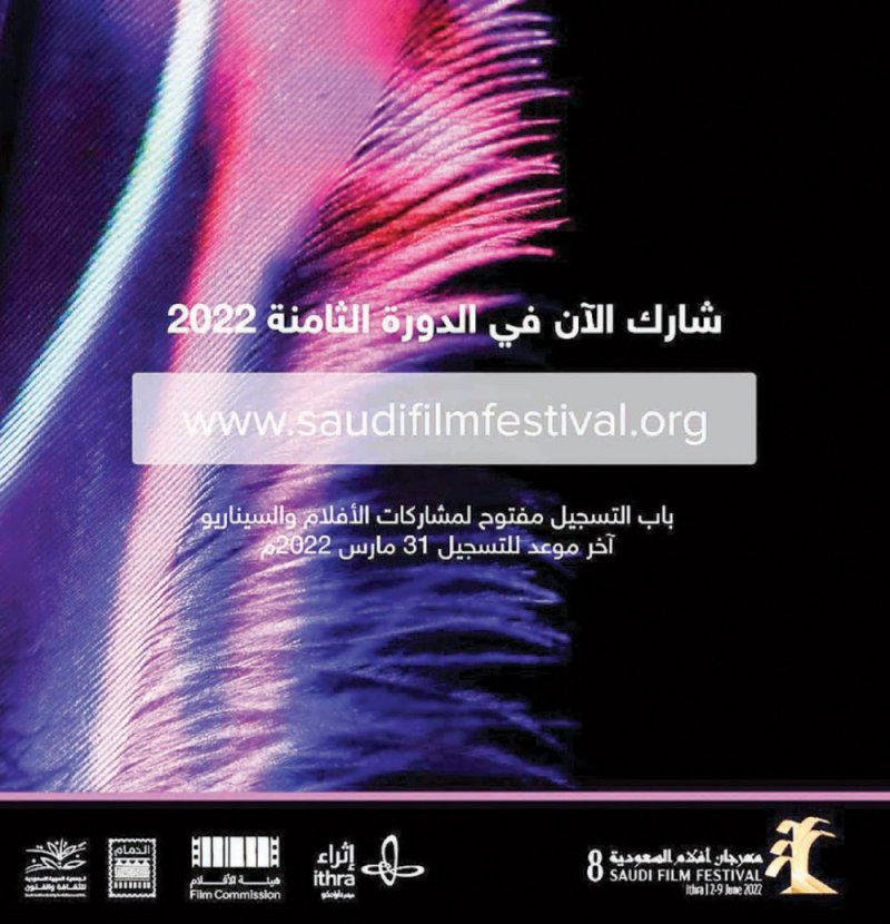 فتح باب التسجيل في مهرجان أفلام السعودية بدورته الثامنة