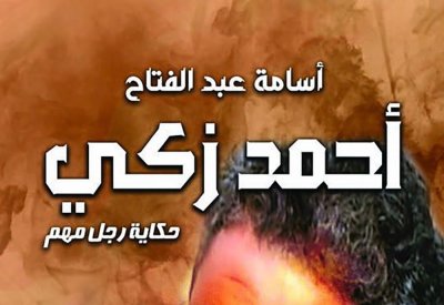 أحمد زكى .. حكاية رجل مهم في معرض القاهرة للكتاب