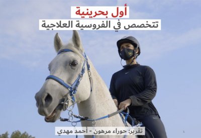 فيديو "البلاد": الفارسة البحرينية هيا تعالج التوحديين بالفروسية 