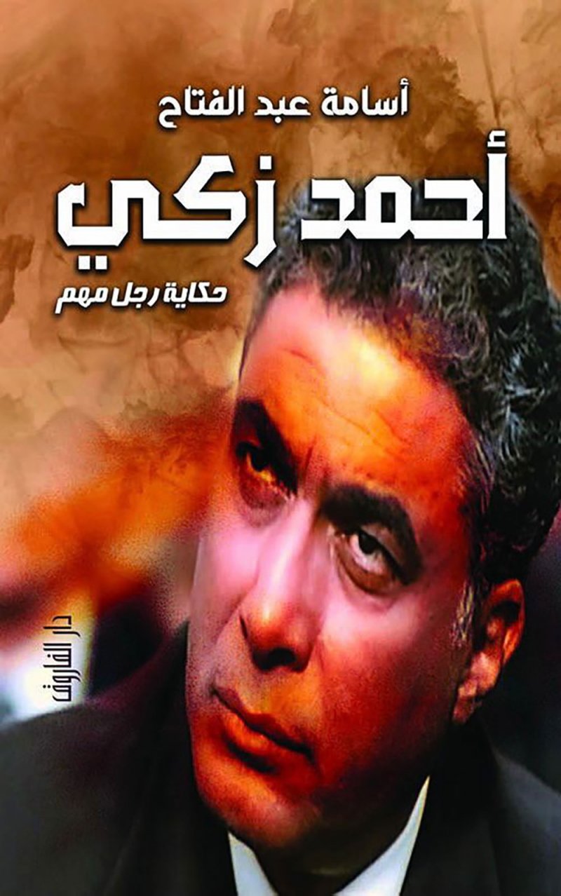 أحمد زكى .. حكاية رجل مهم في معرض القاهرة للكتاب