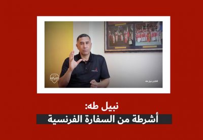 بالفيديو: نبيل طه: أشرطة من السفارة الفرنسية