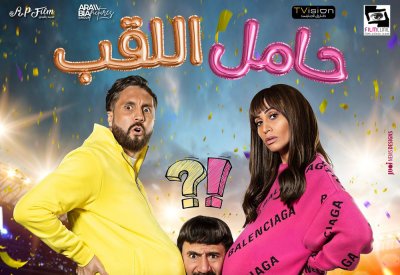 فيلم حامل اللقب خرج !