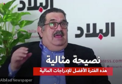 بالفيديو: ما هي الفترة الأفضل للإدراجات المالية.. المستشار معين يجيب: