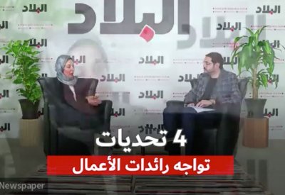 بالفيديو: 4 تحديات تواجه رائدات الأعمال