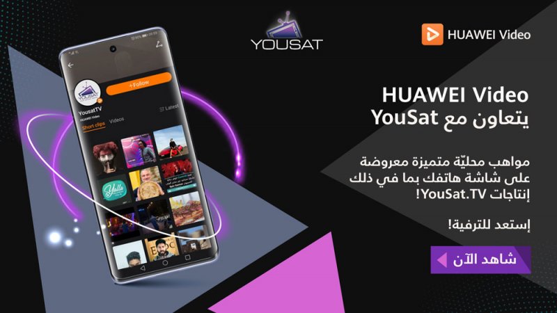 HUAWEI Video يطلق باقة مختارة من فئات المحتوى الترفيهي الأعلى تصنيفاً على قناة "يوسات" (YouSat) الفضائية