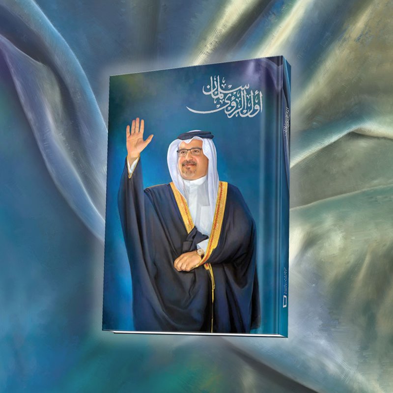 "أول الرؤى سلمان" قراءة في شخصية ومسيرة الأمير سلمان بن حمد آل خليفة ولي العهد رئيس مجلس الوزراء