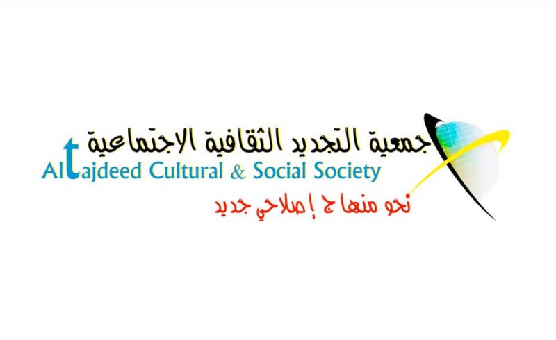 مجلس إدارة جمعية التجديد ينتهي بيونيو المقبل