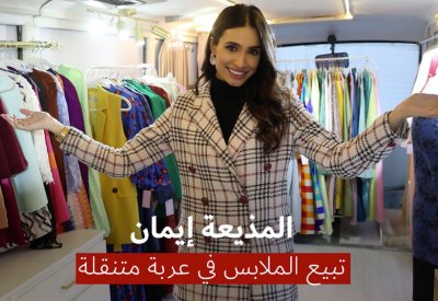 فيديو "البلاد": المذيعة إيمان زينل تبيع الملابس في عربة متنقلة!!