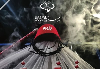 أوال يكشف عن "بوستر" مسرحية تخريف