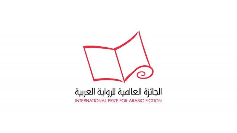 الإعلان عن القائمة الطويلة للجائزة العالمية للرواية العربية