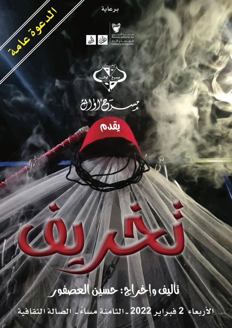 أوال يكشف عن "بوستر" مسرحية تخريف