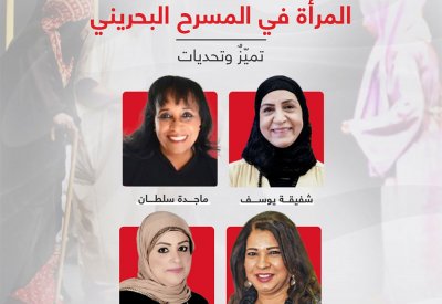 تابع مباشرة: ندوة "البلاد" المرأة في المسرح البحريني.. تميز وتحديات