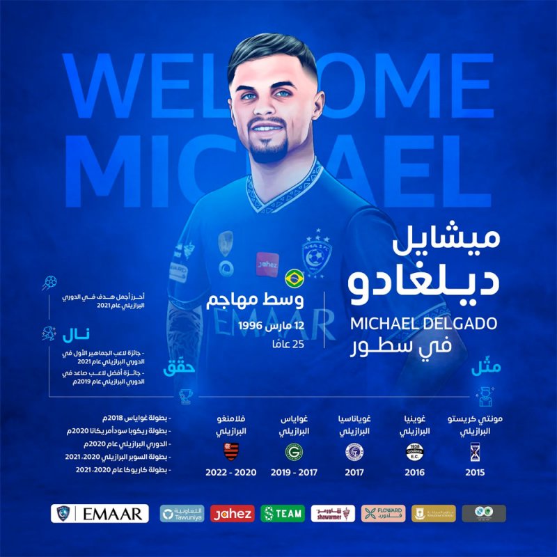الهلال السعودي يضم البرازيلي ديلغادو