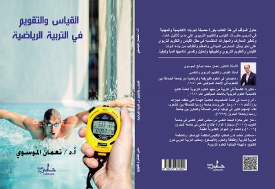 "القياس والتقويم في التربية الرياضية" مؤلف جديد للأستاذ الدكتور الموسوي