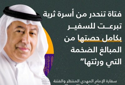 فتاة ثرية تبرعت للسفير بكامل حصتها من المبالغ الضخمة التي ورثتها