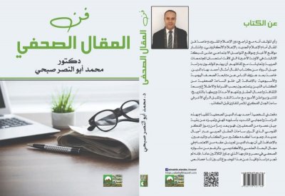 صدور كتاب "فن المقال الصحفي" لصبحي