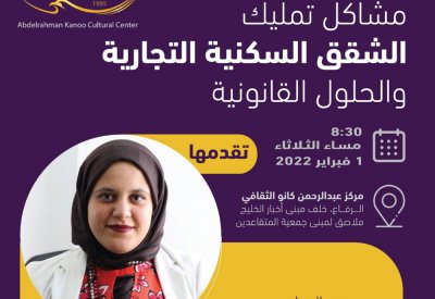 مشاكل تمليك الشقق السكنية التجارية.. ندوة للوطني بمركز كانو