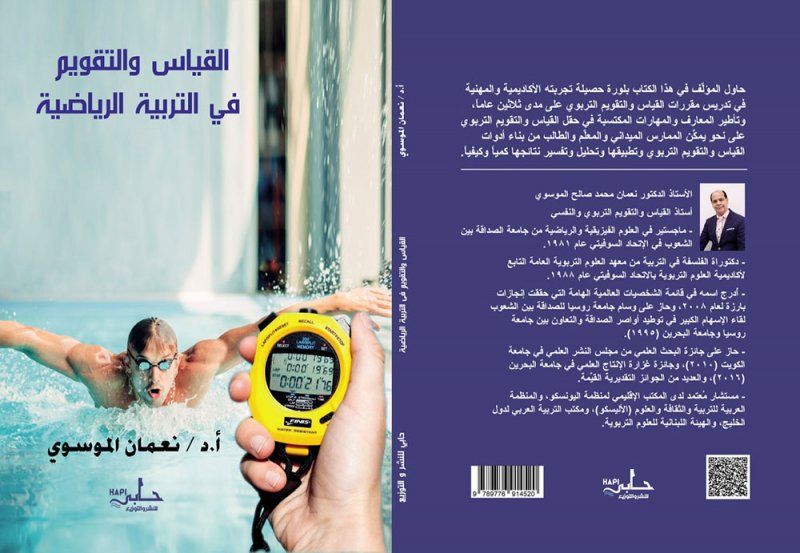 "القياس والتقويم في التربية الرياضية" مؤلف جديد للأستاذ الدكتور الموسوي