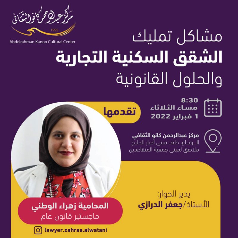 مشاكل تمليك الشقق السكنية التجارية.. ندوة للوطني بمركز كانو