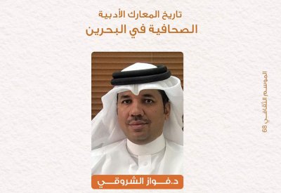 جمعية تاريخ وآثار البحرين تستضيف الدكتور فواز الشروقي