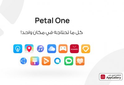 هواوي ترتقي بتجربة المستخدم من خلال باقات Petal One