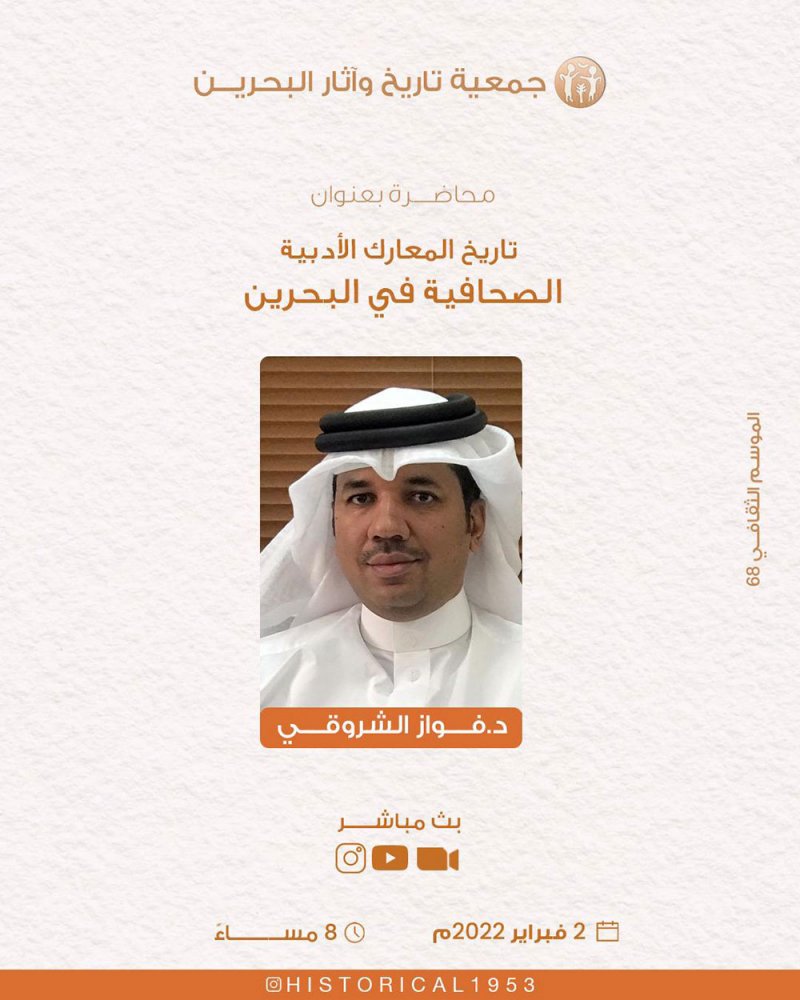 جمعية تاريخ وآثار البحرين تستضيف الدكتور فواز الشروقي