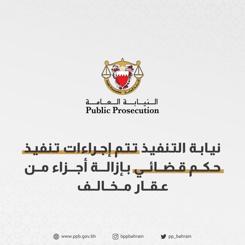 نيابة التنفيذ تستكمل إجراء تنفيذ حكم قضائي بإزالة أجزاء من عقار مخالف