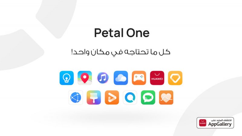 هواوي ترتقي بتجربة المستخدم من خلال باقات Petal One