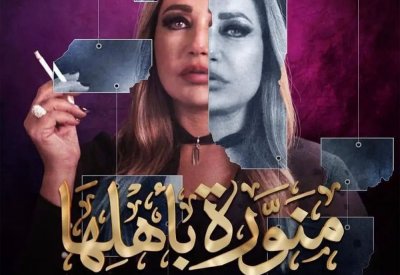 ليلى علوي شريرة في أحداث مسلسل “منورة بأهلها”