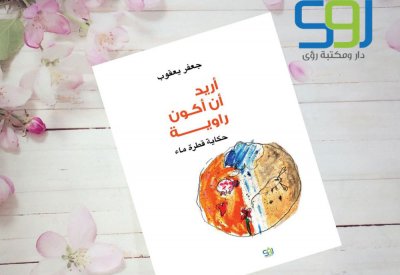 سبعون كتابًا للأطفال خلال 2021 واقتراح لتشكيل كيان يضم الكتّاب
