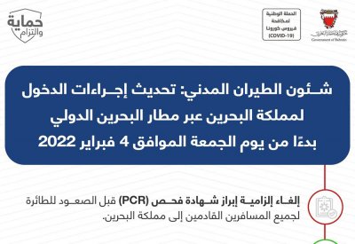 إلغاء فحص (PCR) قبل الصعود للطائرة للقادمين إلى لبحرين