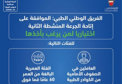 إتاحة الجرعة المنشطة الثانية اختيارياً