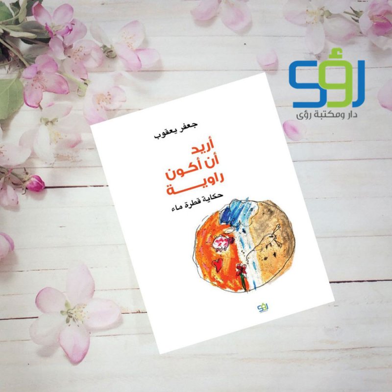 سبعون كتابًا للأطفال خلال 2021 واقتراح لتشكيل كيان يضم الكتّاب