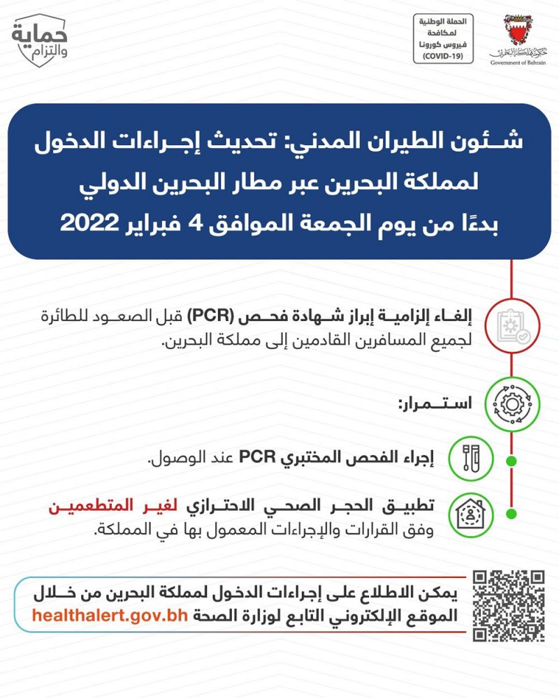 إلغاء فحص (PCR) قبل الصعود للطائرة للقادمين إلى لبحرين