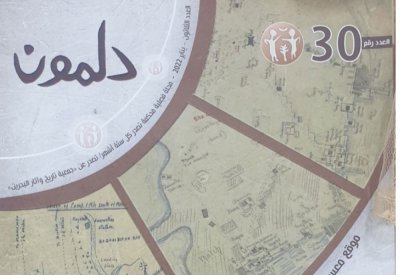 صدور العدد الثلاثون من المجلة الفصلية المحكمة "دلمون"