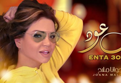 بالفيديو: عودة النجمة جوانا ملاح لجمهورها