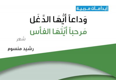 سلسلة "إبداعات عربية" ضمن منشورات دار الشعر بمراكش