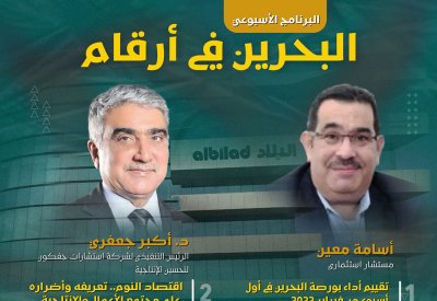 تابع البث المباشر: برنامج البحرين في ارقام والذي يبث من قاعة التداول ببورصة البحرين