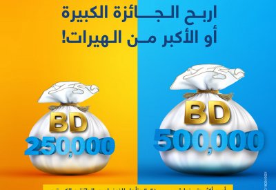 بنك البحرين والكويت يكشف عن أسماء الفائزين بأحد أكبر جوائزه النقدية.. تعرف على الفائزين