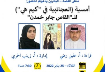 ملتقى القصة يقيم أمسية مختبرية لمجموعة "كيم هي"