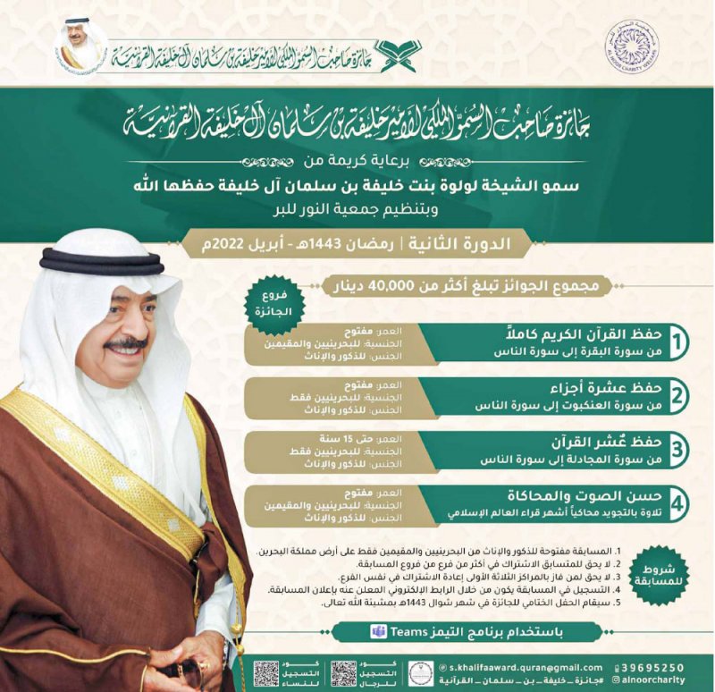 انطلاق الدورة الثانية من جائزة الأمير خليفة بن سلمان القرآنية
