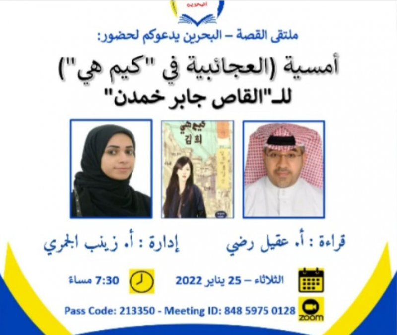 ملتقى القصة يقيم أمسية مختبرية لمجموعة "كيم هي"