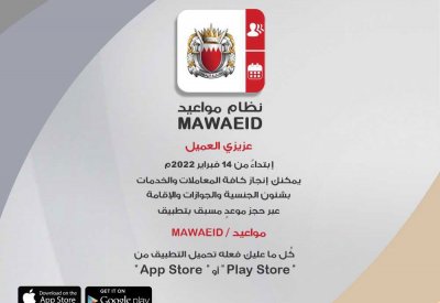 الجنسية والجوازات: ابتداء من 14 فبراير تفعيل تطبيق  جديد لحجز المواعيد MAWAEID