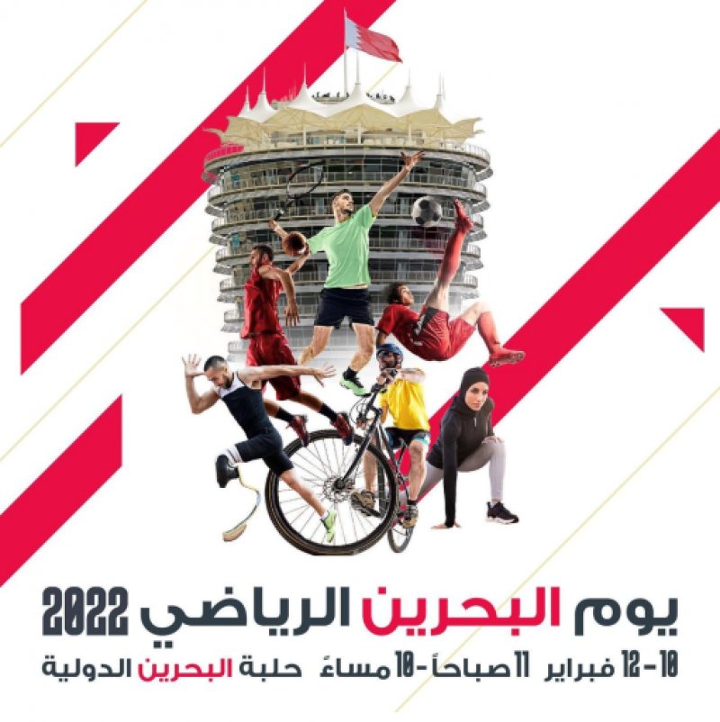 "البلاد" تنشر برنامج فعاليات يوم البحرين الرياضي